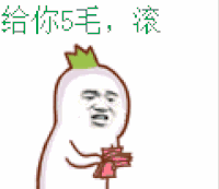 金馆长 数钱 生气 给你5毛滚