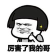 厉害了我的哥 大拇指 点赞 坏笑