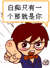 白痴只有一个那就是你gif 搞笑gif 动漫gif 手绘gif