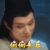 棋魂 张超 偷偷委屈 可怜 搞怪 可爱