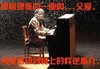 恶搞 弹钢琴 弹奏一首父爱 希望感动楼上的忤逆者
