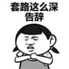 套路这么深告辞 小辫 握胸 金馆长
