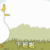 下班 鸭子 下班啦 开心
