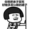 蘑菇头 想把老子笑死继承本lo娘的裙子 搞笑 斗图 猥琐
