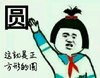 蘑菇头 搞笑 雷人 斗图 这就是正方形的圆