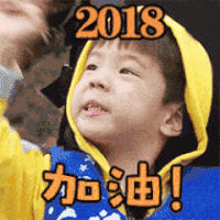 2018加油 自信 正能量 小男孩