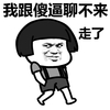 我跟傻逼聊不来走了 金馆长 蘑菇头 逗比