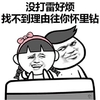 没打雷好烦 金馆长 斜眼 坏笑 蝴蝶结