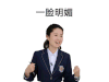 明媚 搞笑 表情 美女 恶搞