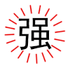 文字 特效 黑色 红色 强