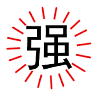 文字 特效 黑色 红色 强