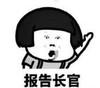 暴漫 文字表情包 报告长官 搞笑 魔性 逗