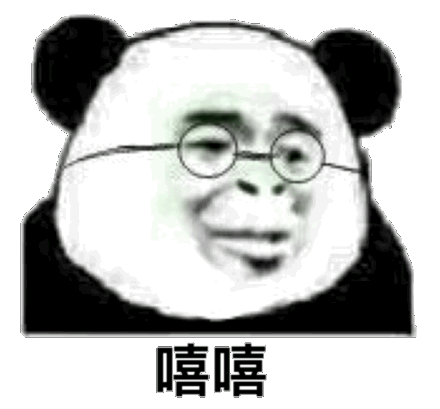 熊猫头 嘻嘻 斗图 搞笑 猥琐 眼镜