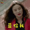 嘿，老头 宋佳 易爽 蓝给我 王者荣耀 soogif soogif出品