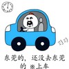 东莞的还没去东莞的快上车 汽车 蓝色 金馆长