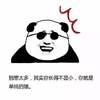 熊猫头 别想太多 长得不显小 单纯的矮 斗图 搞笑 猥琐