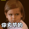 你大爷的 生气