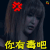 银魂 soogif soogif出品 银魂真人版 你有毒吧 又子 生气