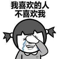 金馆长 捂脸 伤心 我喜欢的人不喜欢我