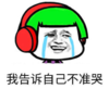 暴漫 文字表情包 我告诉自己不准哭 搞笑 逗 沙雕