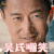 战狼 吴京 冷锋 吴氏嘲笑 soogif soogif出品 soogif soogif出品