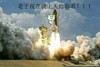 航天飞机 老子现在就上天给你看 恶搞 欢乐