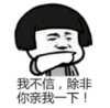暴漫 文字表情包 我不信除非你亲我一下 逗 沙雕 魔性