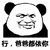 暴漫 熊猫人 行 爸爸都依你 爸爸 斗图