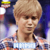 罗志祥 快乐男声 我的妈呀 soogif soogif出品