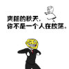 斗图 金馆长 QQ表情 黑白动图 秋天 放荡 你不是一个人 soogif soogif出品