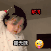 萌娃 黄夏温 解渴却无味 套路 呆萌 可爱