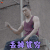 给我一个十八岁 孙伟豪 刘京伟 丢掉贫穷 搞怪 soogif soogif出品