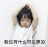 萌娃 权律二 我没有什么可以穿的 可爱 搞怪 沙雕