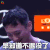 LPL IG ig 英雄联盟 lol LOL 王思聪 摇头 早知道不退役了 soogif soogif出品