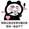 暴漫 熊猫头 我妈让我带对象回家 我说一桌坐不下 搞怪 逗