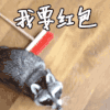 萌 我要红包