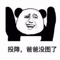 投降 熊猫头 爸爸 搞笑 逗
