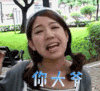 你大爷