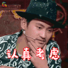 饭局的诱惑 袁弘 认真考虑 搞怪 soogif soogif出品