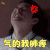 莽荒纪 李威 邋遢道人 气的我肺疼 生气 soogif soogif出品