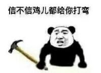暴漫 文字表情包 信不信鸡儿都给你打弯 搞笑 逗 沙雕