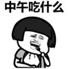 暴漫 文字表情包 中午吃什么 搞笑 魔性 沙雕