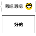 世纪难题 QQ表情 恩恩 ok 好哒 没问题