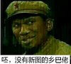 男人 搞笑 猥琐 呸没有新图的乡巴佬
