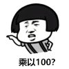 暴漫 蘑菇头 乘以100 数学题 搞怪 逗