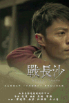 战长沙 拥抱 霍建华