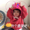 罗熙 萌娃 许个愿望吧 可爱 搞笑 逗