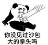 暴漫 文字表情包 你没见过沙包大的拳头吗 搞笑 逗 沙雕