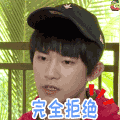 拒绝 易烊千玺 soogif soogif出品