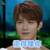快乐大本营 陈学东 懒得理你 soogif soogif出品 soogif soogif出品